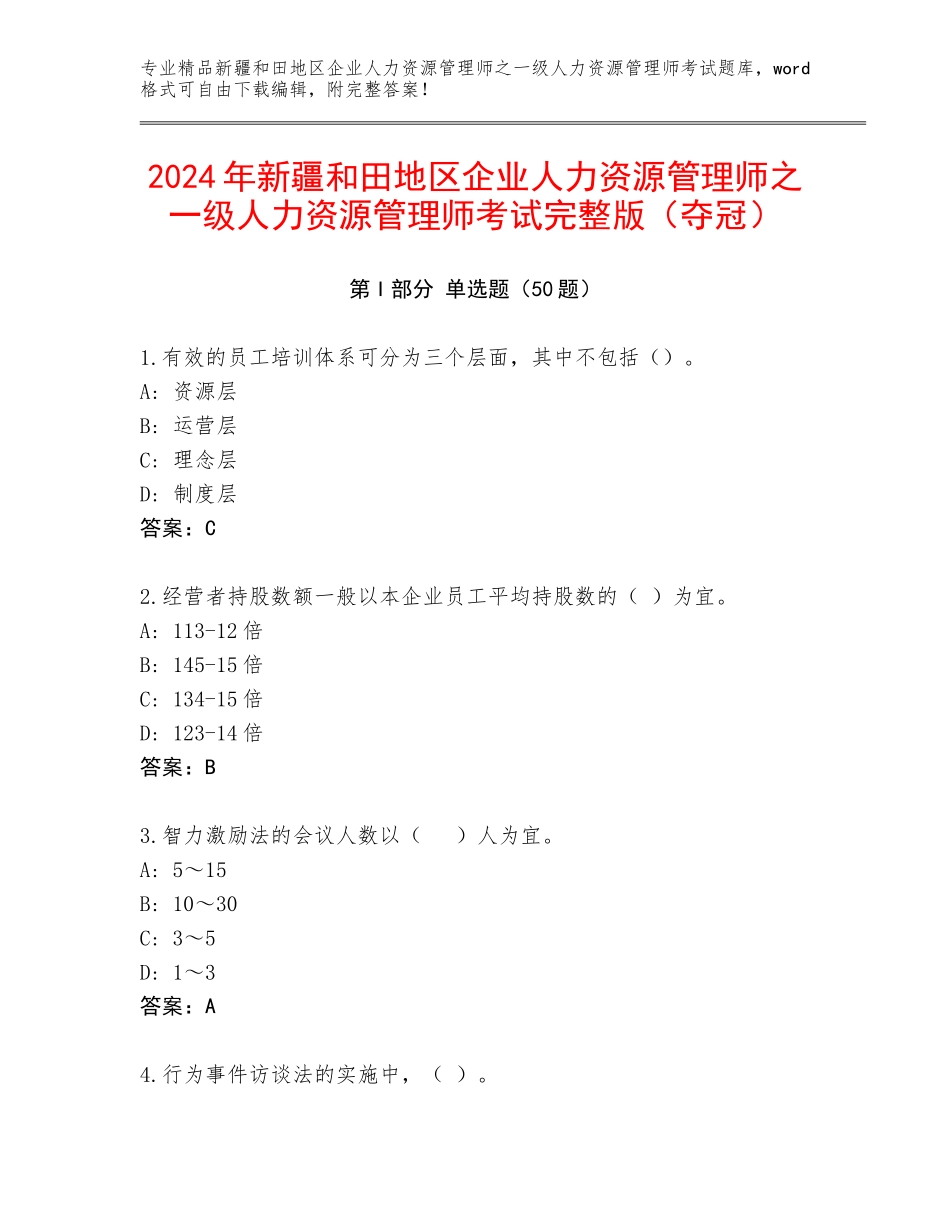 2024年新疆和田地区企业人力资源管理师之一级人力资源管理师考试完整版（夺冠）_第1页