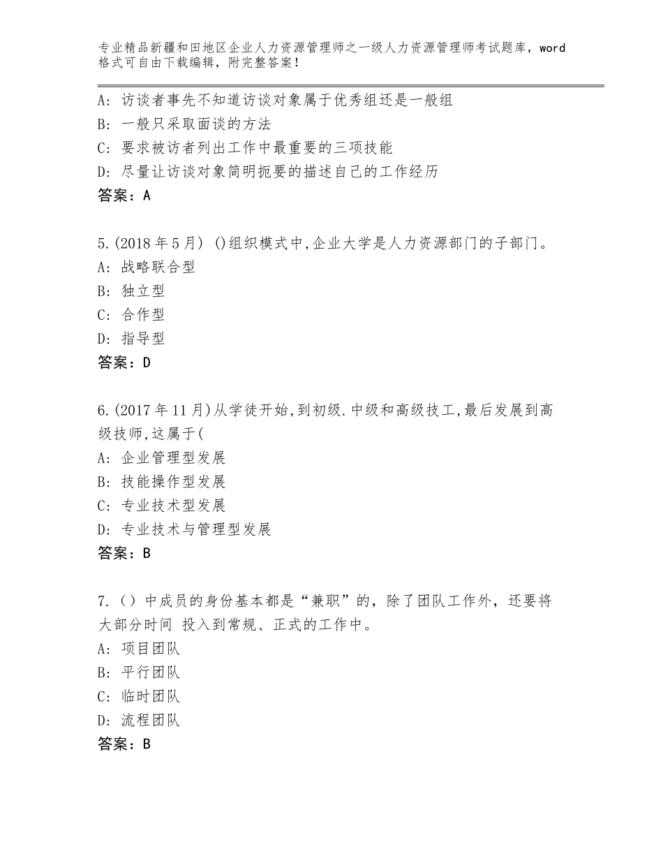 2024年新疆和田地区企业人力资源管理师之一级人力资源管理师考试完整版（夺冠）_第2页