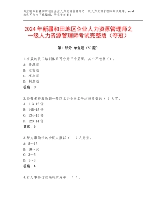 2024年新疆和田地区企业人力资源管理师之一级人力资源管理师考试完整版（夺冠）