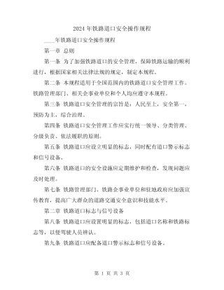 2024年铁路道口安全操作规程 
