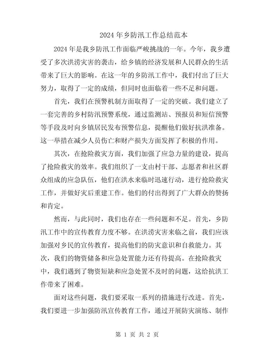 2024年乡防汛工作总结范本_第1页
