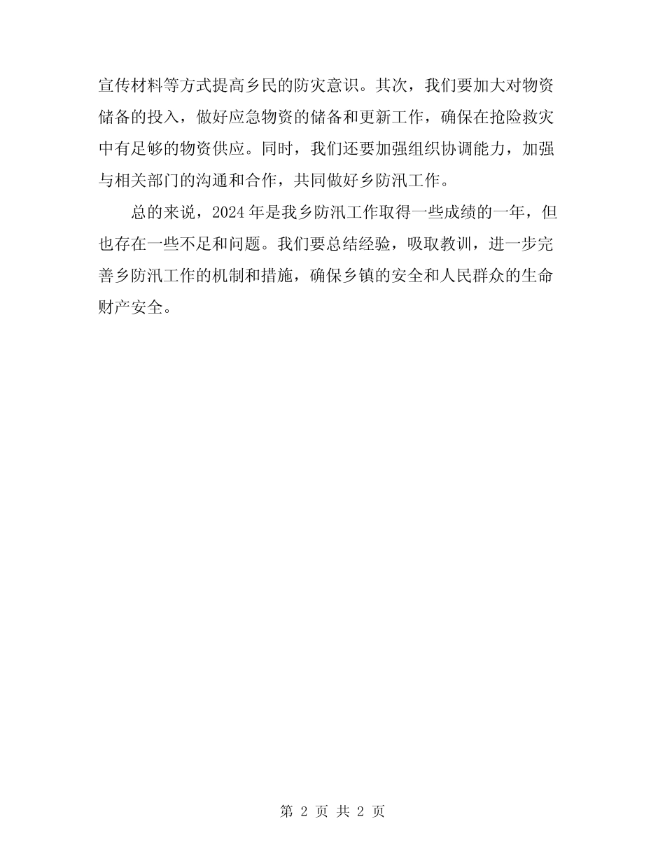 2024年乡防汛工作总结范本_第2页