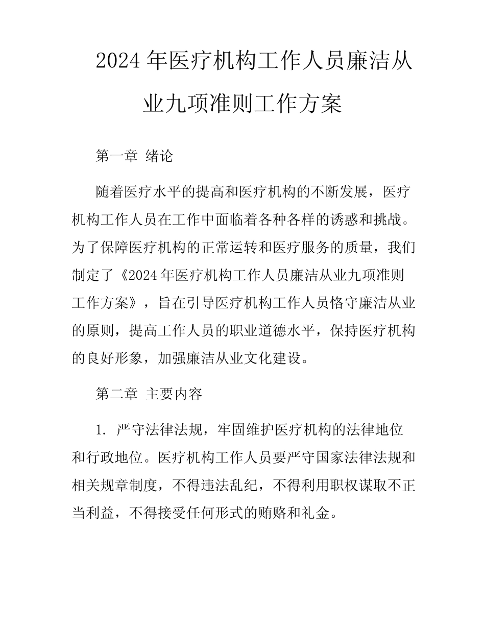 2024年医疗机构工作人员廉洁从业九项准则工作方案 _第1页