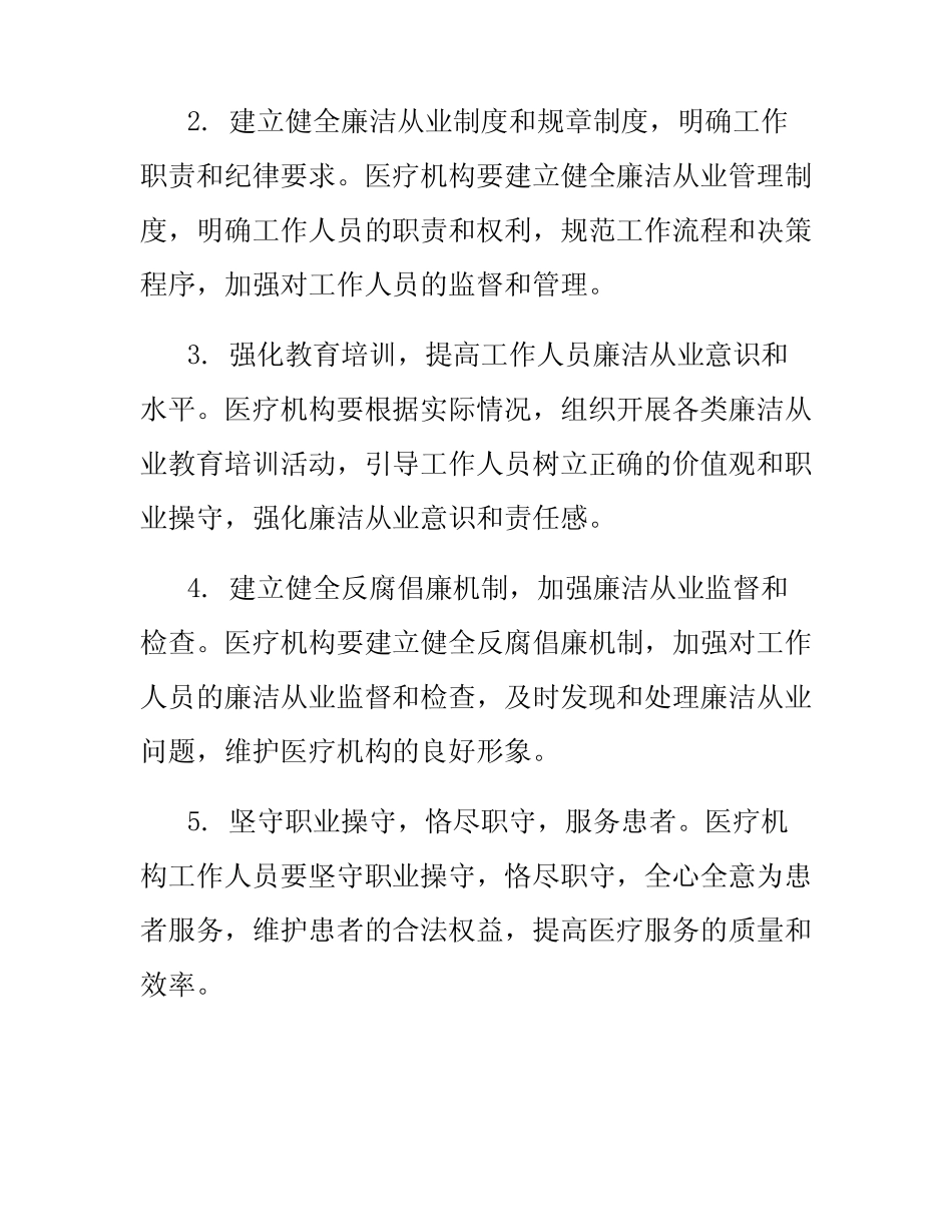 2024年医疗机构工作人员廉洁从业九项准则工作方案 _第2页