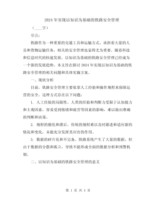 2024年实现以知识为基础的铁路安全管理 