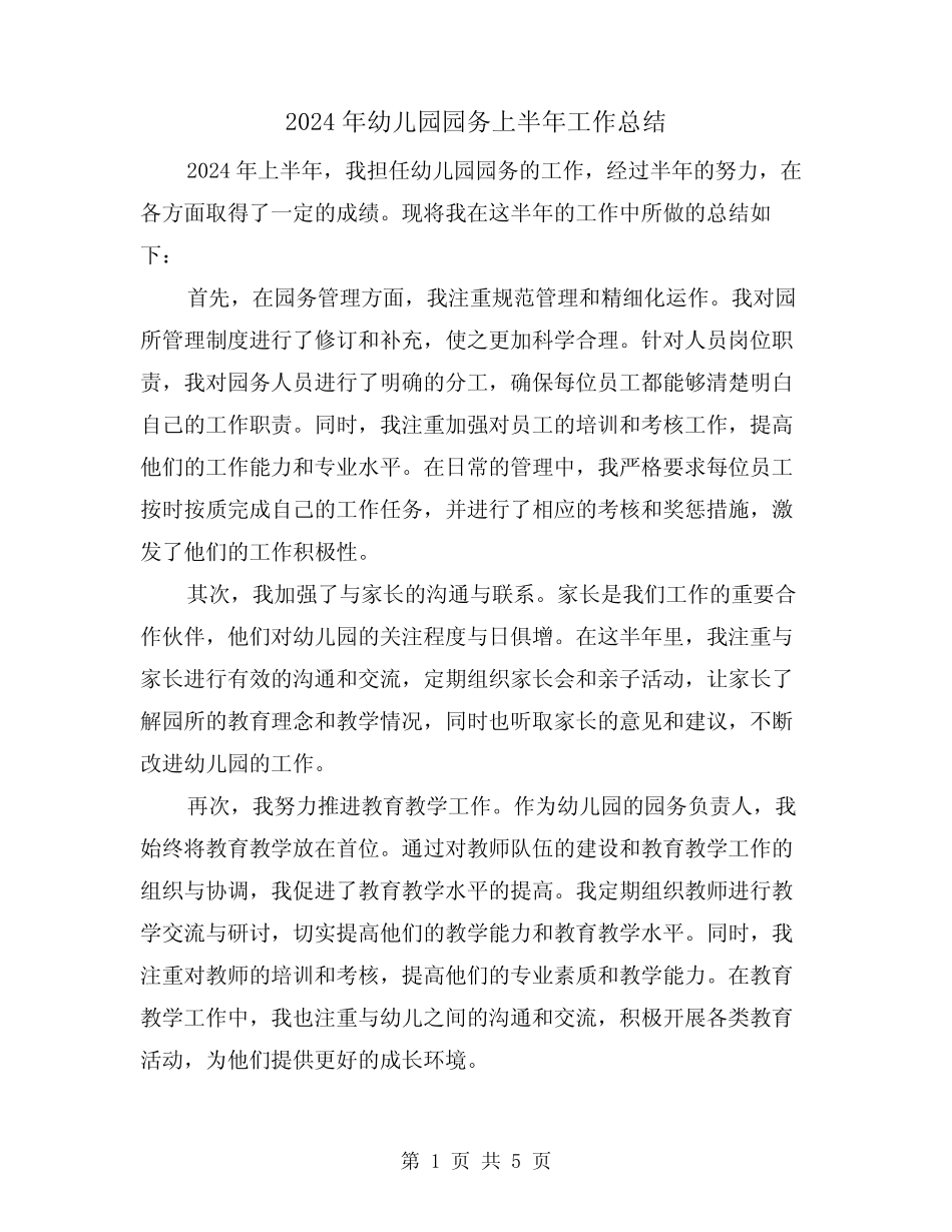 2024年幼儿园园务上半年工作总结(二篇) _第1页