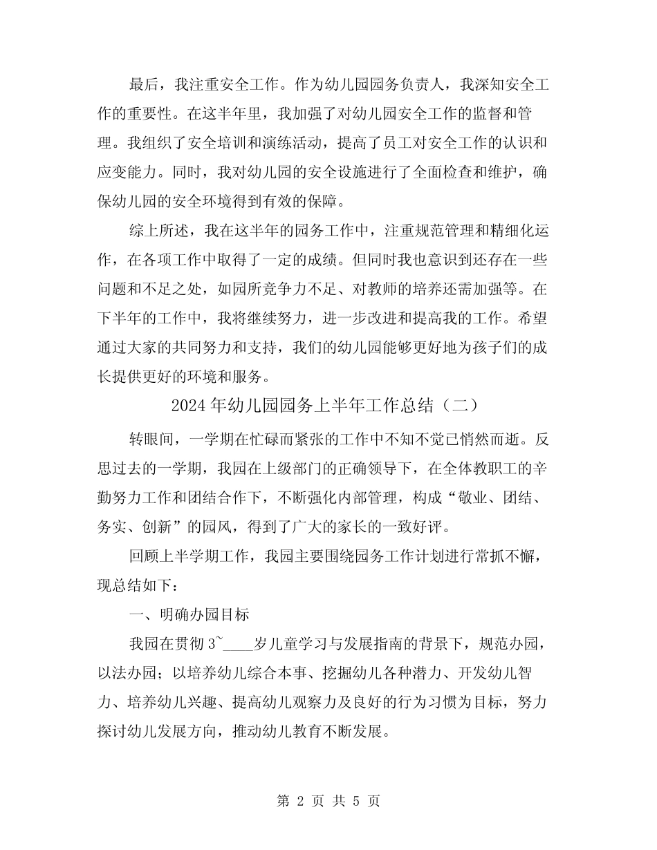 2024年幼儿园园务上半年工作总结(二篇) _第2页