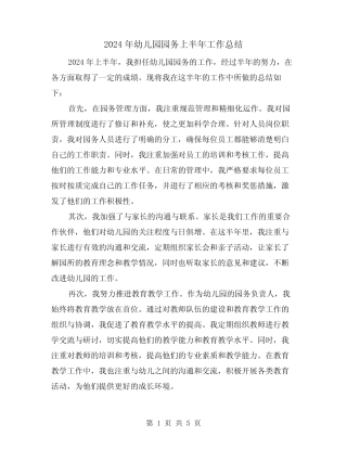 2024年幼儿园园务上半年工作总结(二篇) 