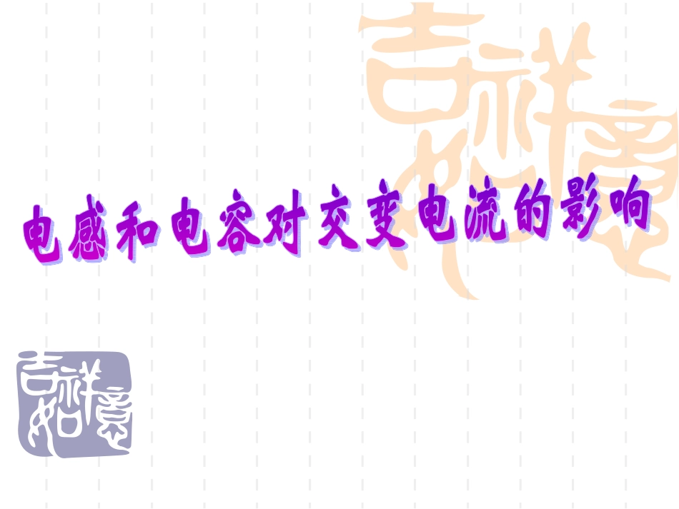 第三节_电感和电容对交变电流的影响_第1页