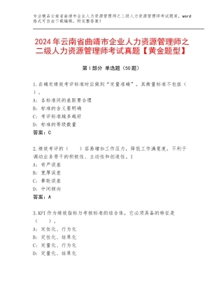 2024年云南省曲靖市企业人力资源管理师之二级人力资源管理师考试真题【黄金题型】