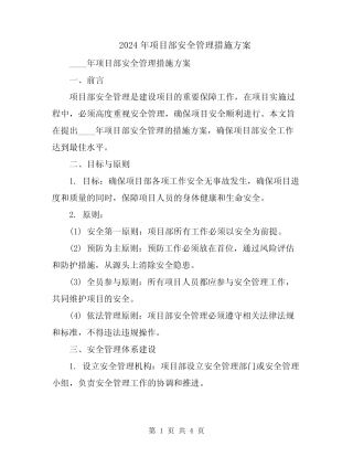 2024年项目部安全管理措施方案 