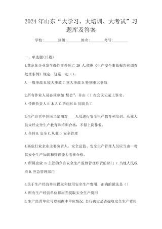 2024年山东“大学习、 大培训、 大考试”习题库及答案 