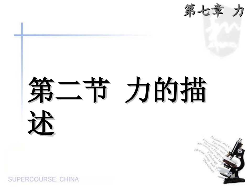 72力的描述 (2)_第1页