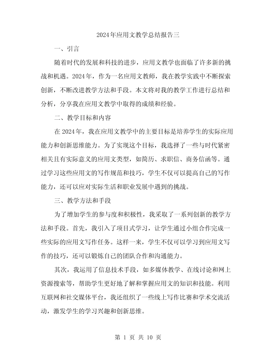 2024年应用文教学总结报告三(3篇) _第1页