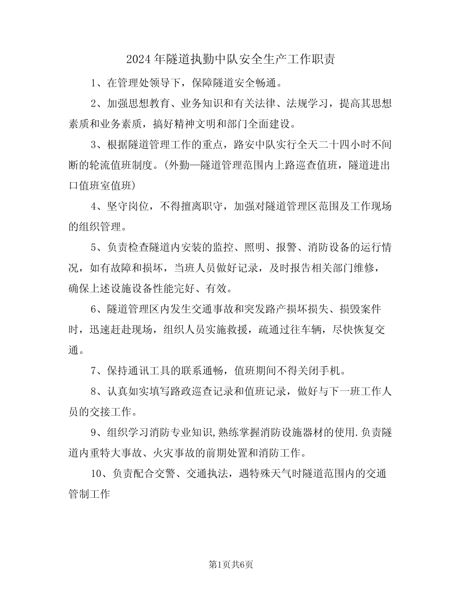 2024年隧道执勤中队安全生产工作职责(三篇) _第1页