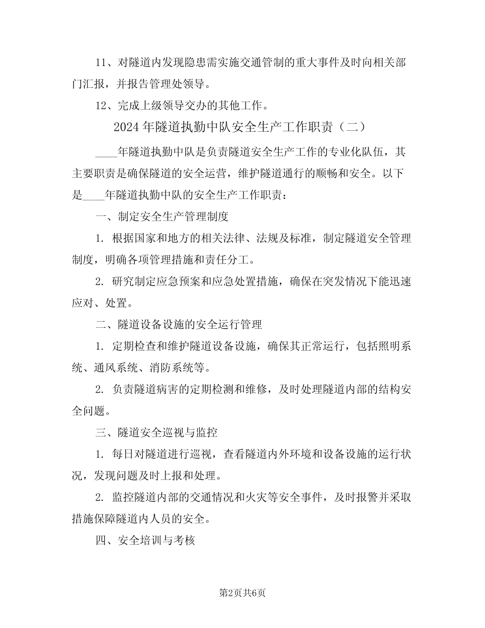 2024年隧道执勤中队安全生产工作职责(三篇) _第2页