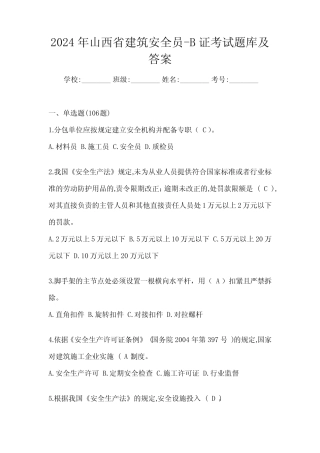 2024年山西省建筑安全员-B证考试题库及答案 