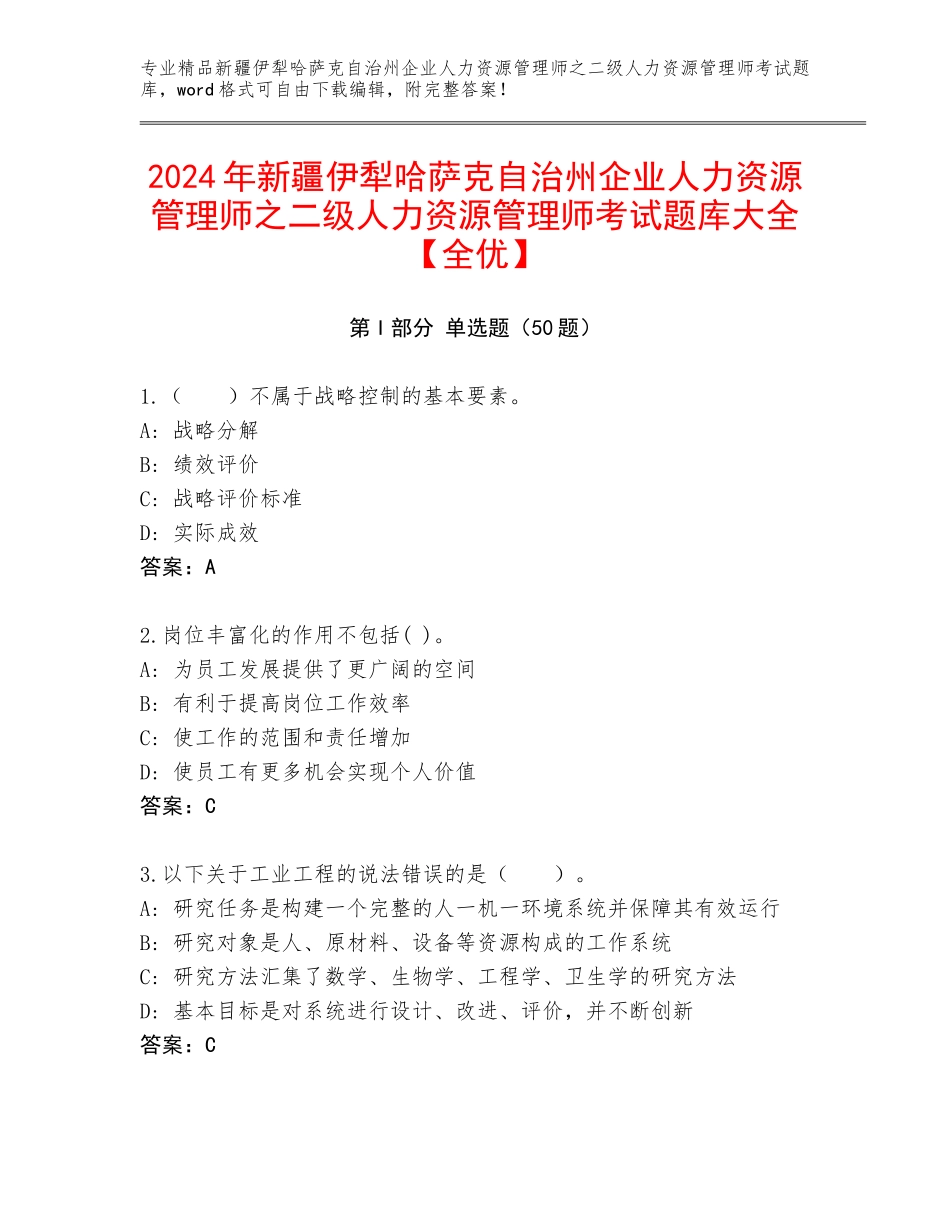 2024年新疆伊犁哈萨克自治州企业人力资源管理师之二级人力资源管理师考试题库大全【全优】_第1页