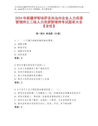 2024年新疆伊犁哈萨克自治州企业人力资源管理师之二级人力资源管理师考试题库大全【全优】