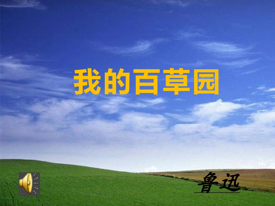 我的百草园__第1页