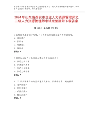 2024年山东省泰安市企业人力资源管理师之二级人力资源管理师考试完整版带下载答案