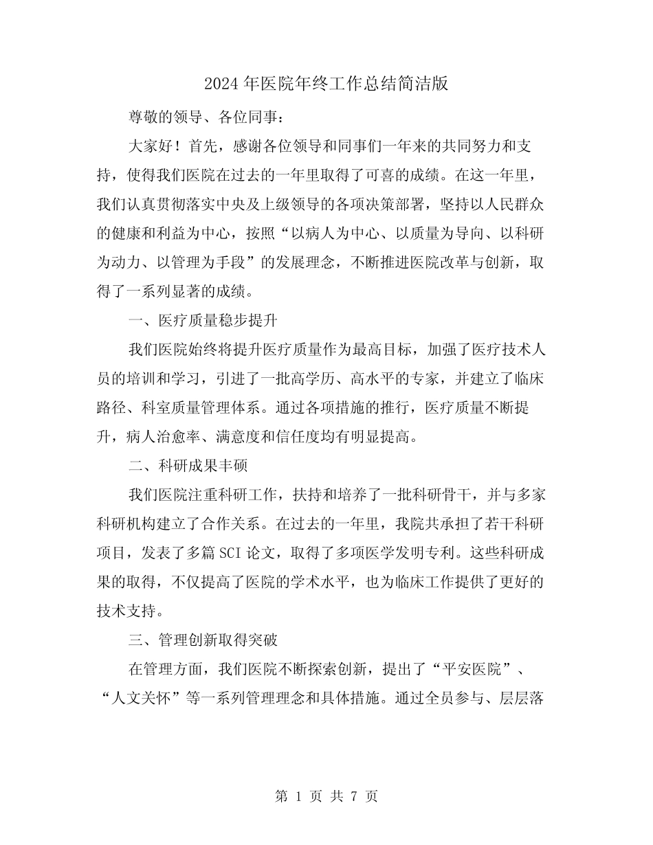 2024年医院年终工作总结简洁版(四篇)_第1页