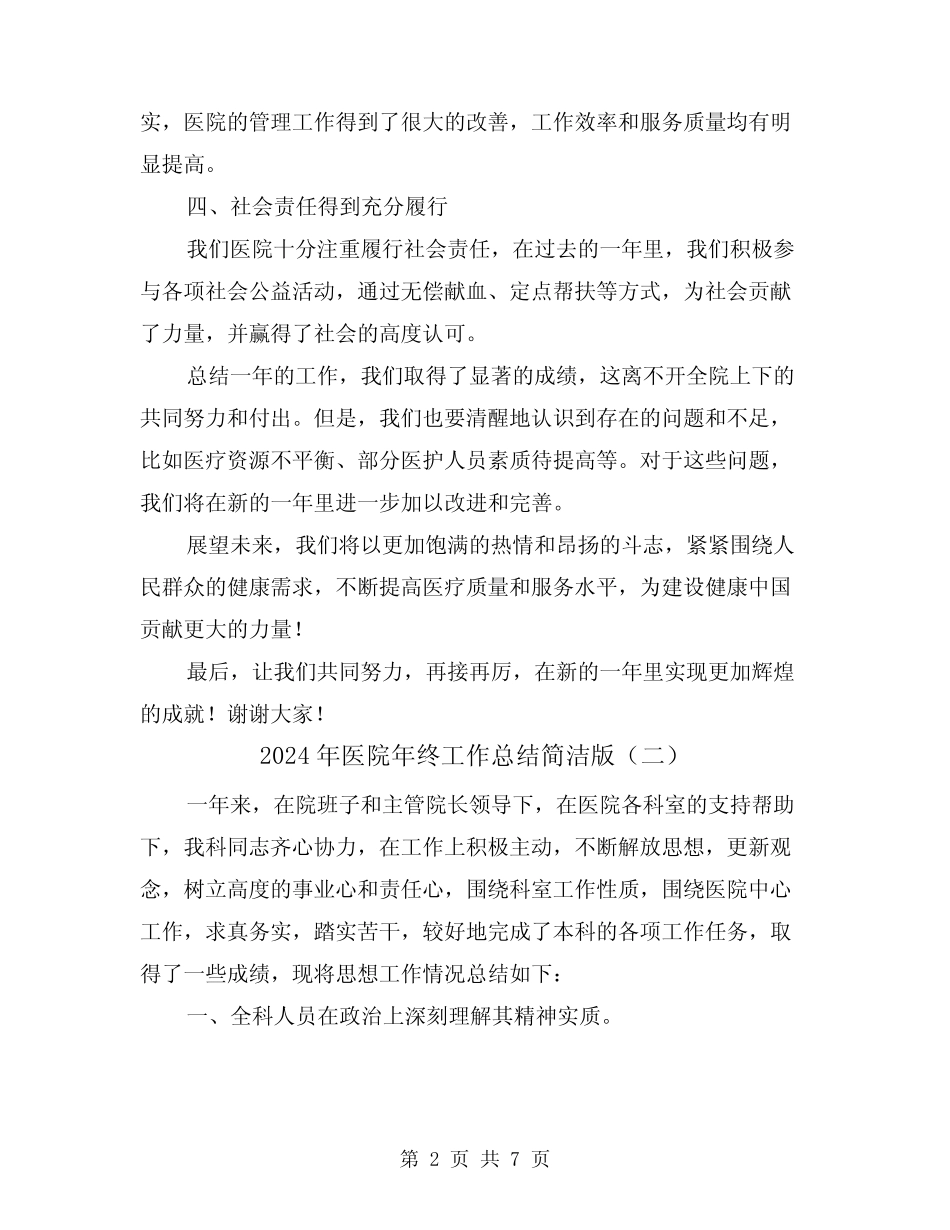 2024年医院年终工作总结简洁版(四篇)_第2页