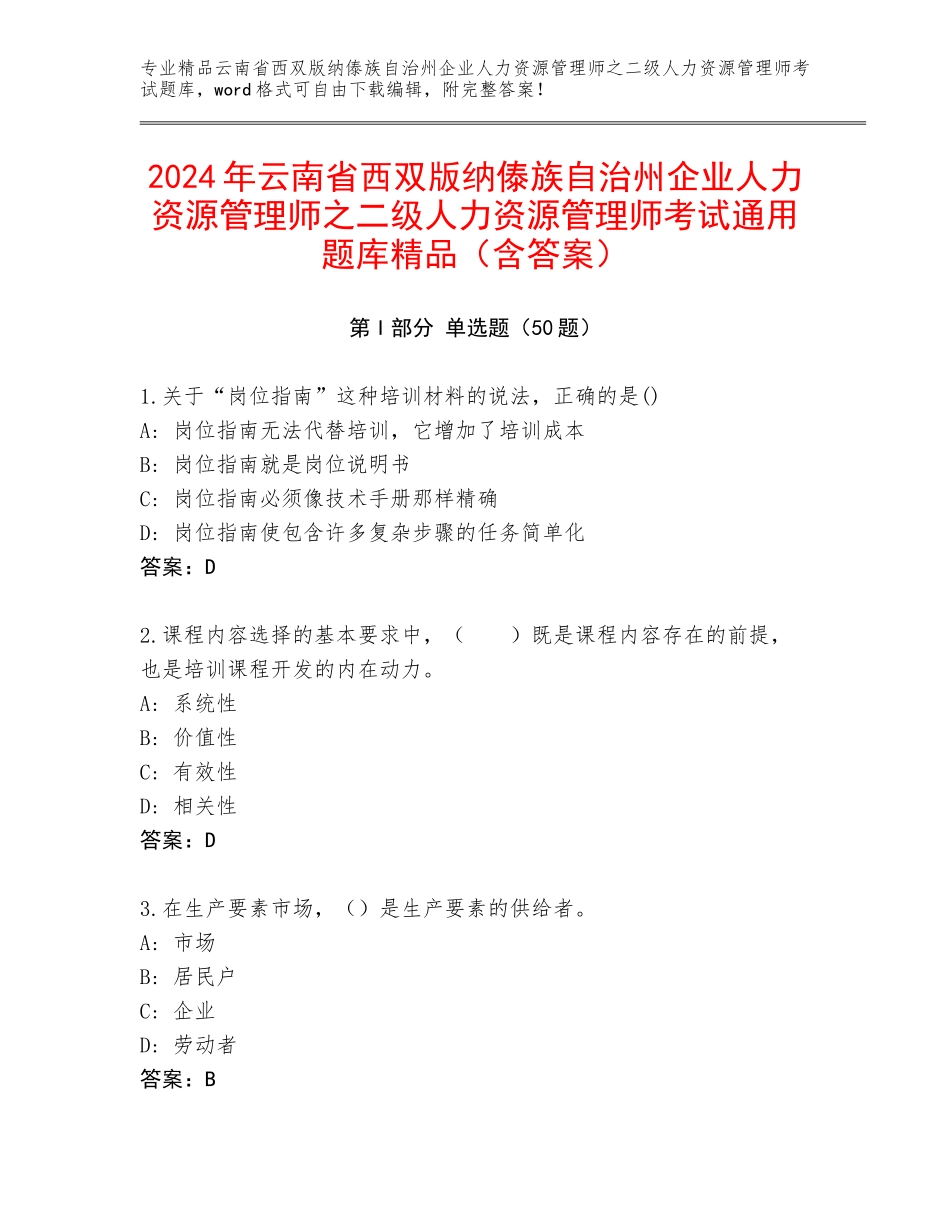 2024年云南省西双版纳傣族自治州企业人力资源管理师之二级人力资源管理师考试通用题库精品（含答案）_第1页