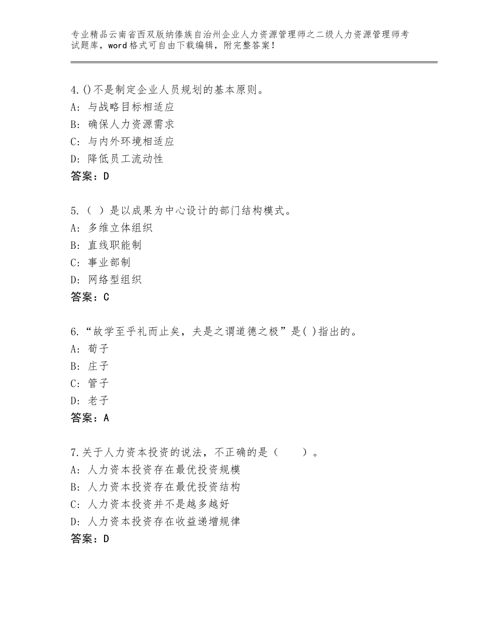 2024年云南省西双版纳傣族自治州企业人力资源管理师之二级人力资源管理师考试通用题库精品（含答案）_第2页