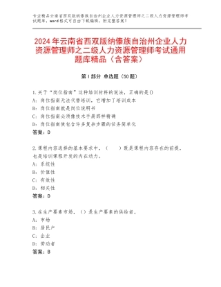 2024年云南省西双版纳傣族自治州企业人力资源管理师之二级人力资源管理师考试通用题库精品（含答案）