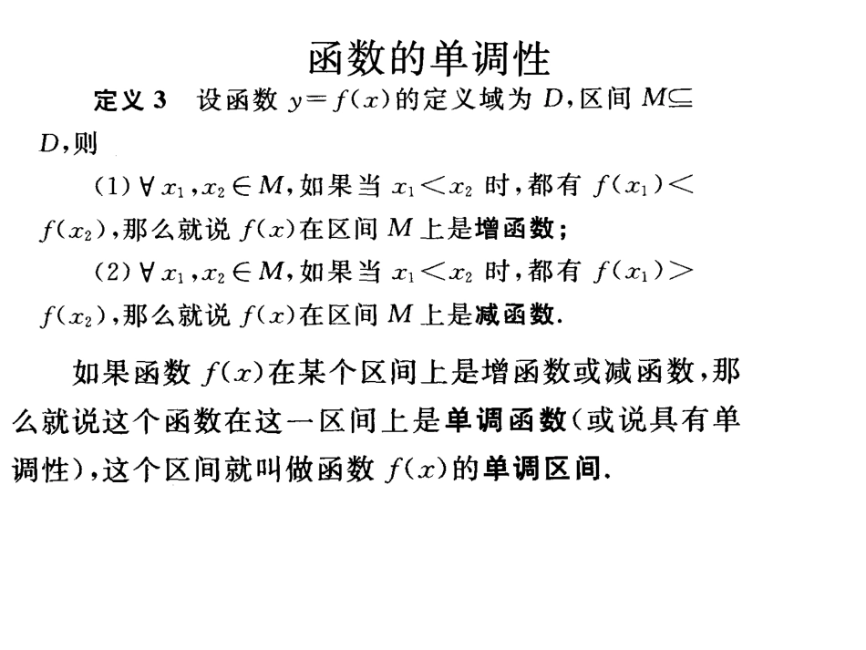 第三章7函数的基本性质-单调性_第1页