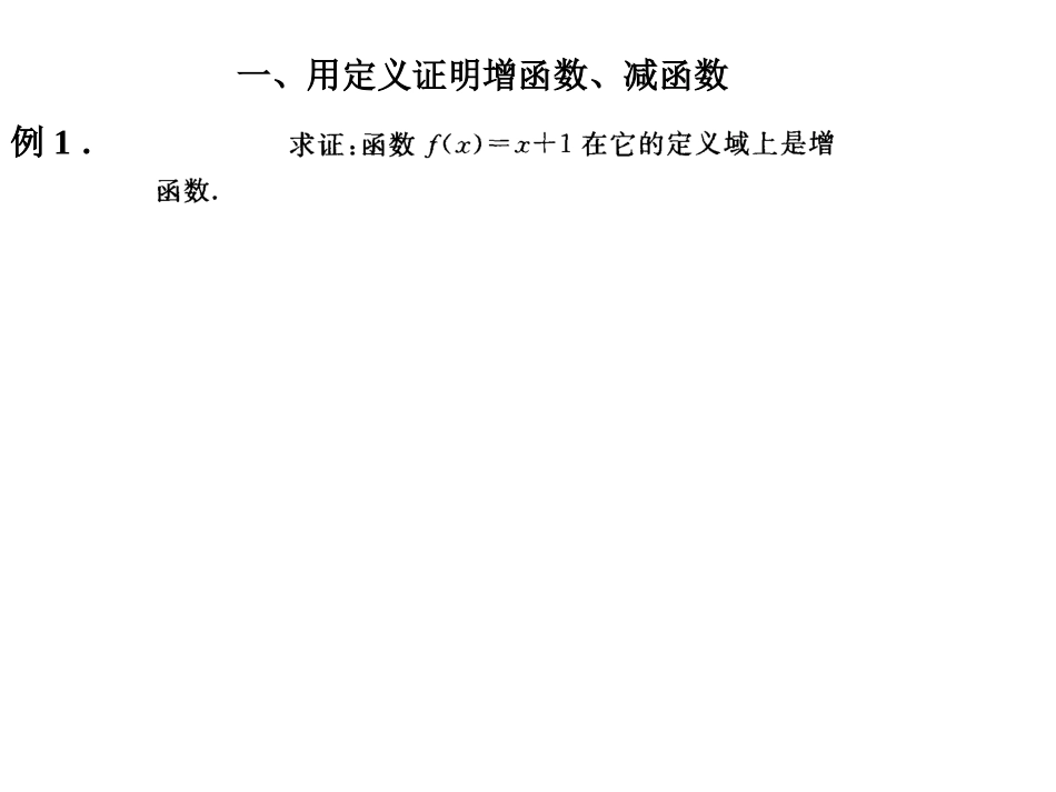第三章7函数的基本性质-单调性_第2页