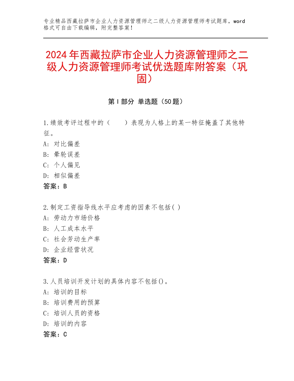 2024年西藏拉萨市企业人力资源管理师之二级人力资源管理师考试优选题库附答案（巩固）_第1页