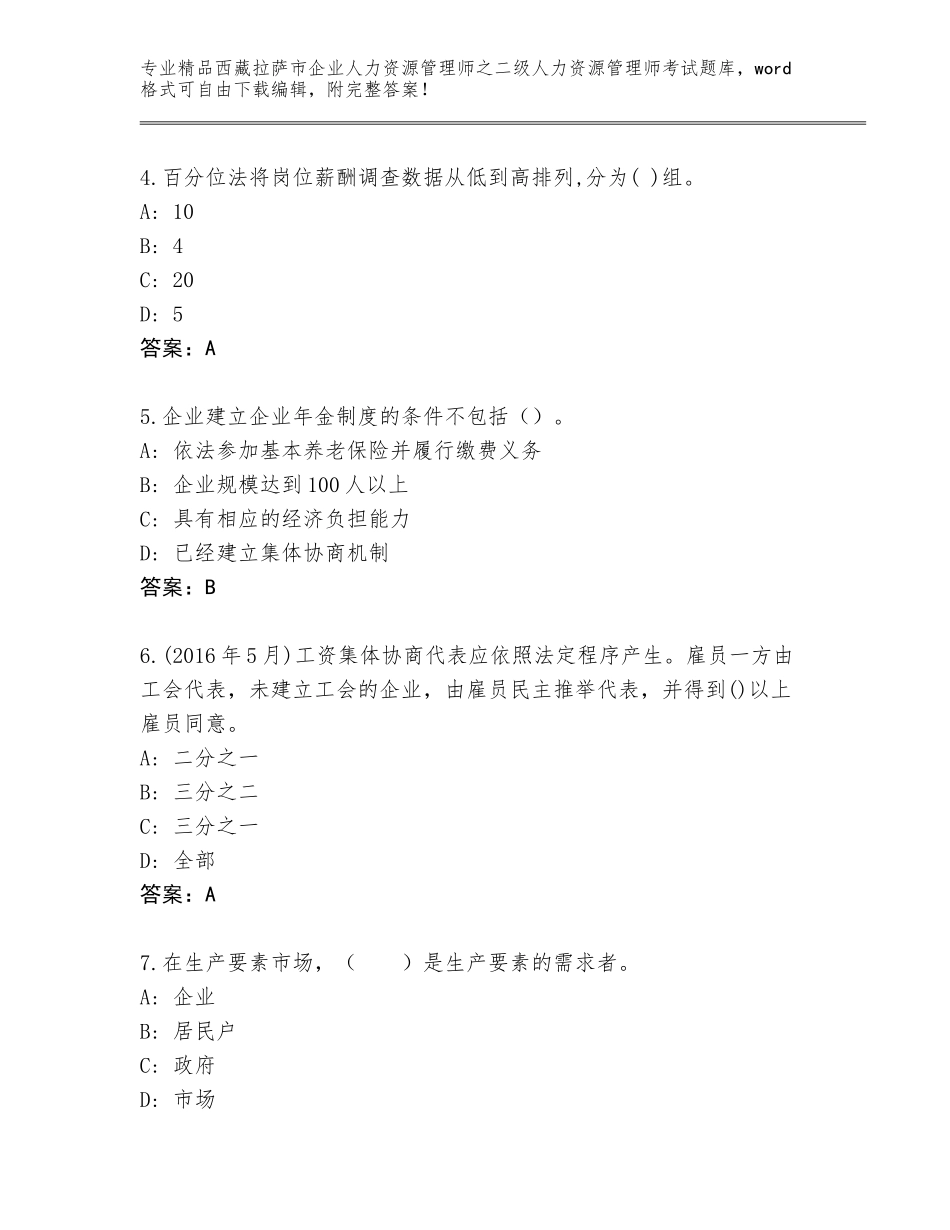 2024年西藏拉萨市企业人力资源管理师之二级人力资源管理师考试优选题库附答案（巩固）_第2页