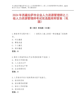 2024年西藏拉萨市企业人力资源管理师之二级人力资源管理师考试优选题库附答案（巩固）