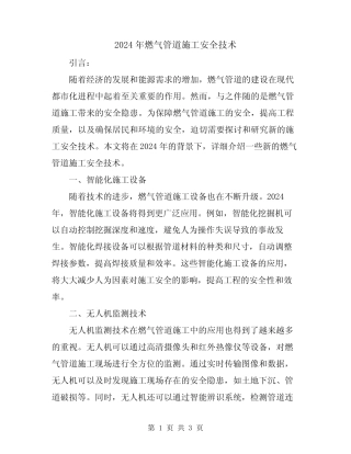 2024年燃气管道施工安全技术 