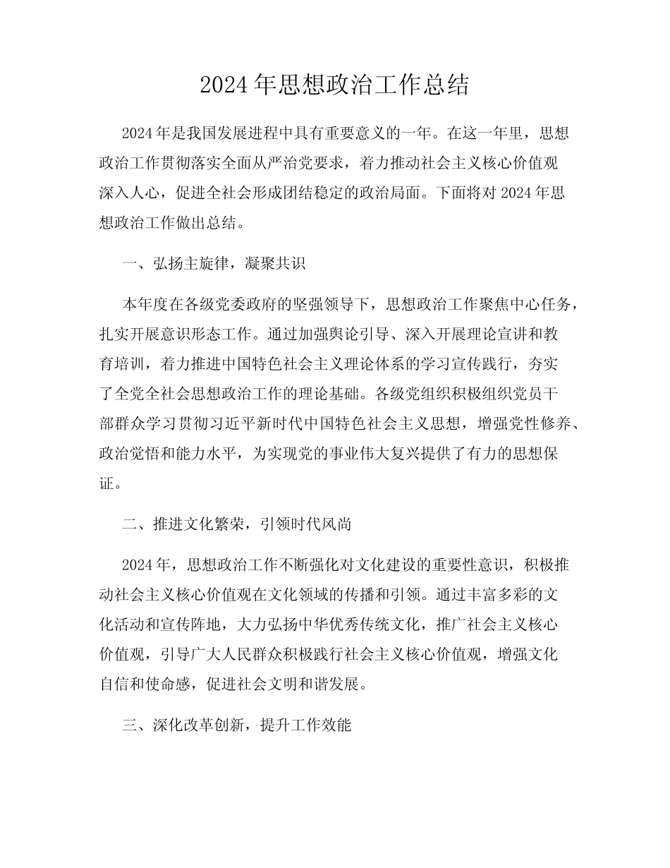 2024年思想政治工作总结_第1页