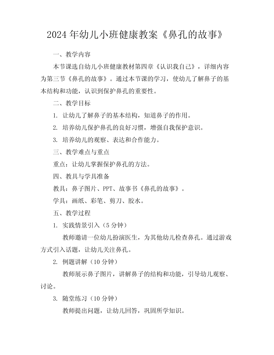 2024年幼儿小班健康教案《鼻孔的故事》 _第1页