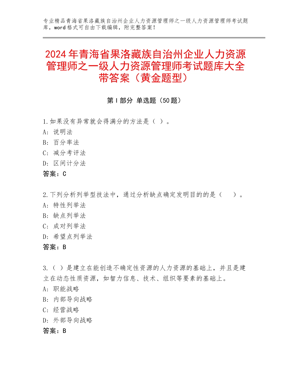 2024年青海省果洛藏族自治州企业人力资源管理师之一级人力资源管理师考试题库大全带答案（黄金题型）_第1页