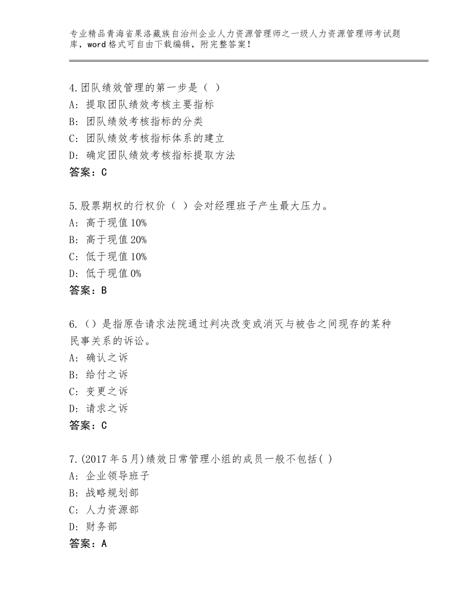 2024年青海省果洛藏族自治州企业人力资源管理师之一级人力资源管理师考试题库大全带答案（黄金题型）_第2页