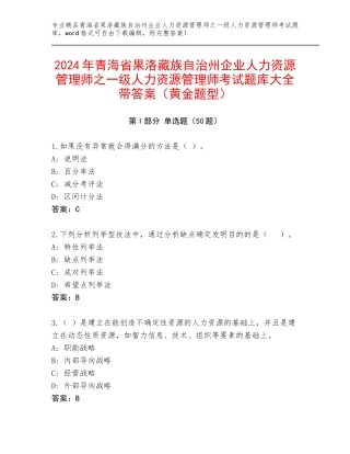 2024年青海省果洛藏族自治州企业人力资源管理师之一级人力资源管理师考试题库大全带答案（黄金题型）