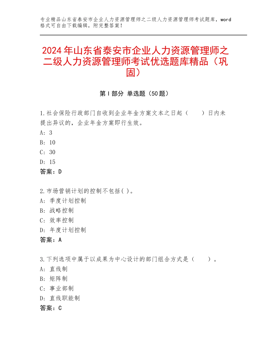 2024年山东省泰安市企业人力资源管理师之二级人力资源管理师考试优选题库精品（巩固）_第1页