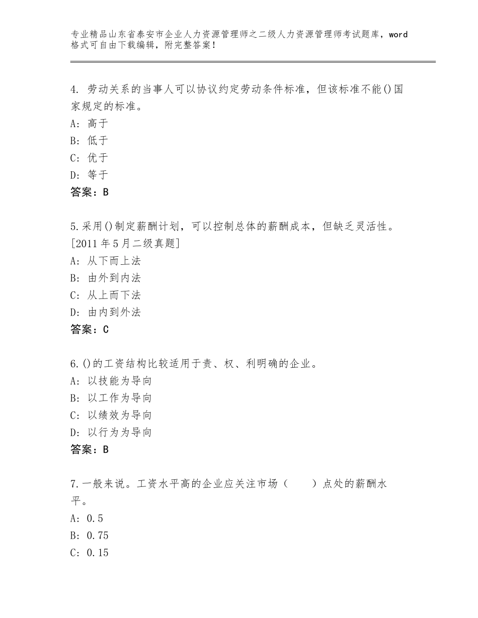 2024年山东省泰安市企业人力资源管理师之二级人力资源管理师考试优选题库精品（巩固）_第2页