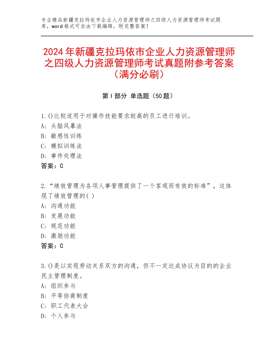 2024年新疆克拉玛依市企业人力资源管理师之四级人力资源管理师考试真题附参考答案（满分必刷）_第1页