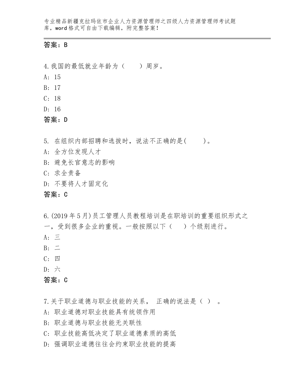 2024年新疆克拉玛依市企业人力资源管理师之四级人力资源管理师考试真题附参考答案（满分必刷）_第2页