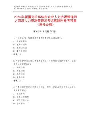 2024年新疆克拉玛依市企业人力资源管理师之四级人力资源管理师考试真题附参考答案（满分必刷）
