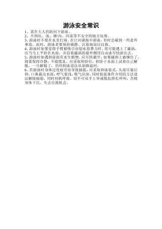 游泳安全常识