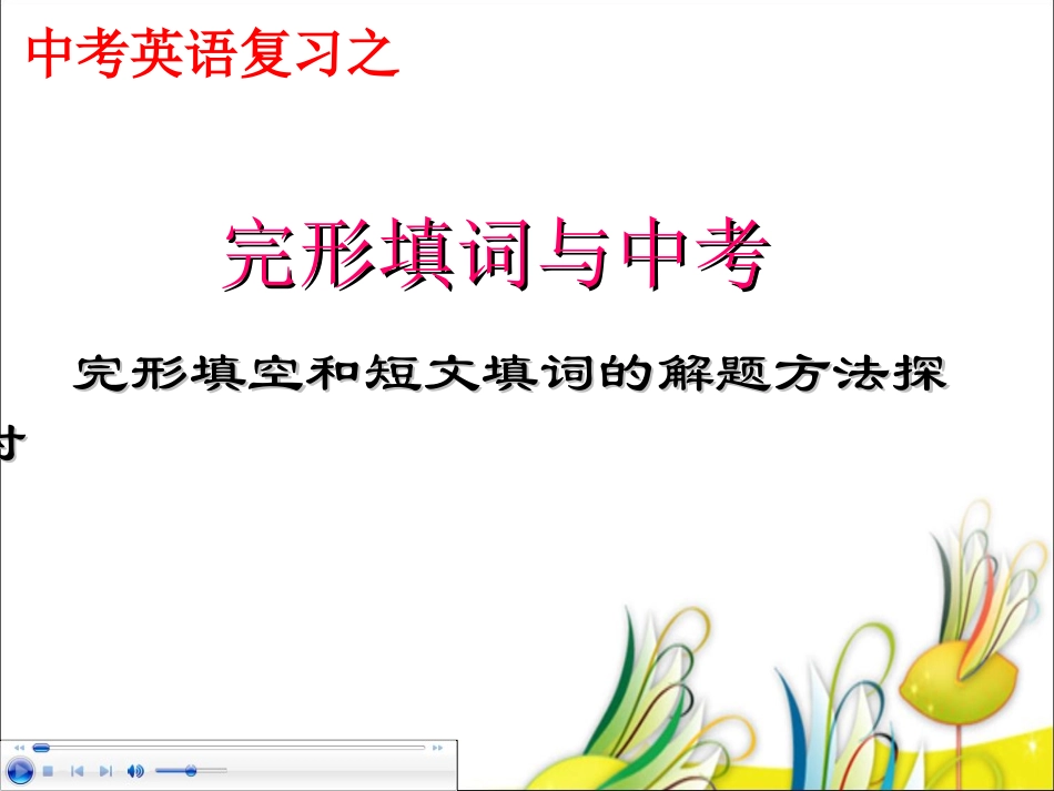 完形填词与中考_第1页