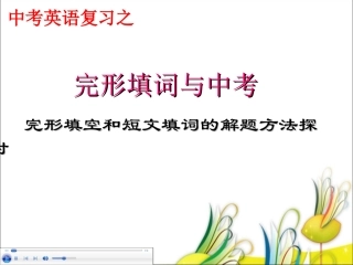 完形填词与中考