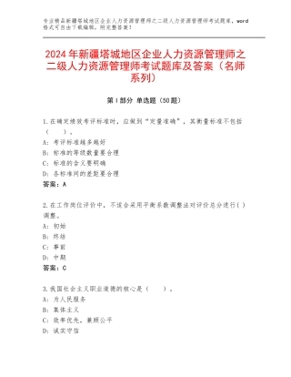 2024年新疆塔城地区企业人力资源管理师之二级人力资源管理师考试题库及答案（名师系列）